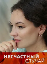 Несчастный случай