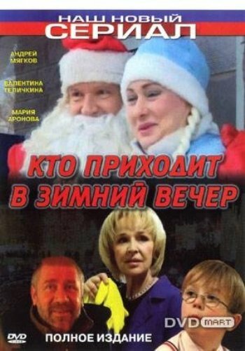 Постер фильма Кто приходит в зимний вечер