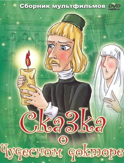 Постер фильма Сказка о чудесном докторе