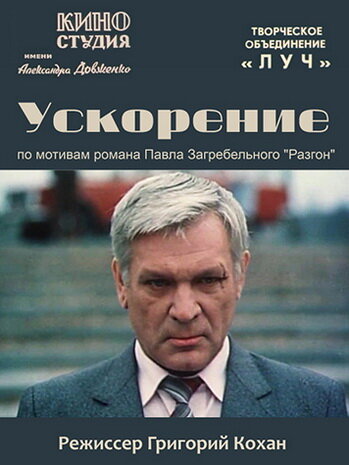 Постер сериала Ускорение