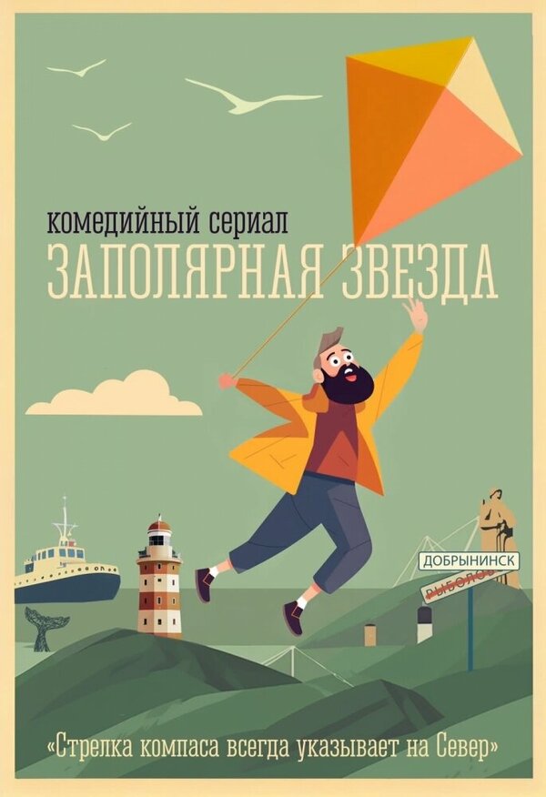 Постер сериала Заполярная звезда