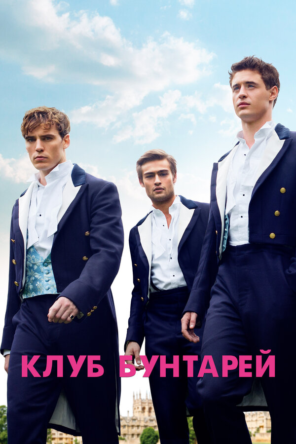 Постер фильма Клуб бунтарей