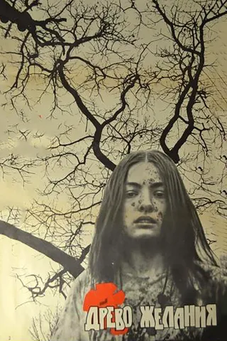Постер Древо желания (1976)