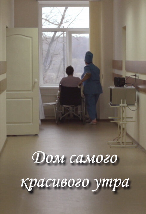 Постер фильма Дом самого красивого утра