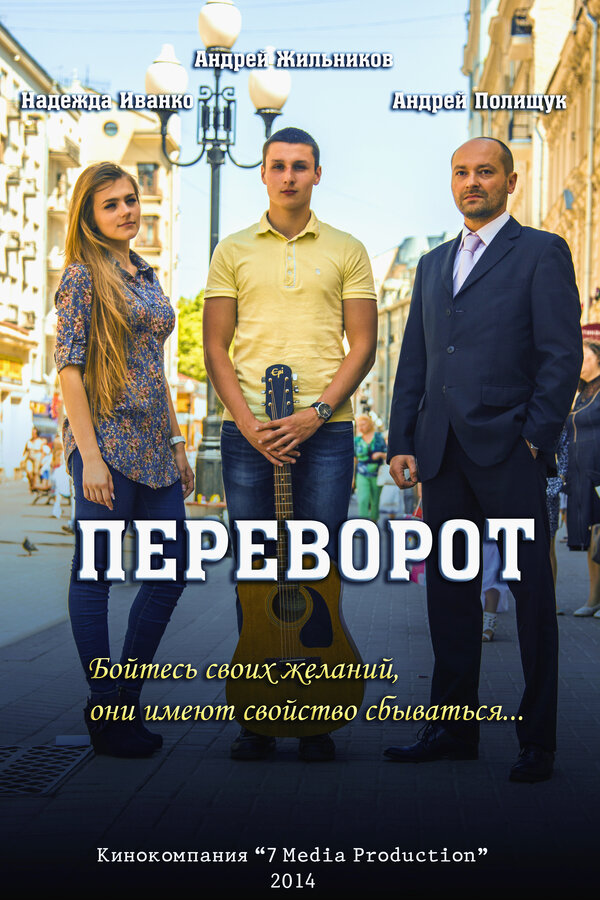 Постер фильма Переворот