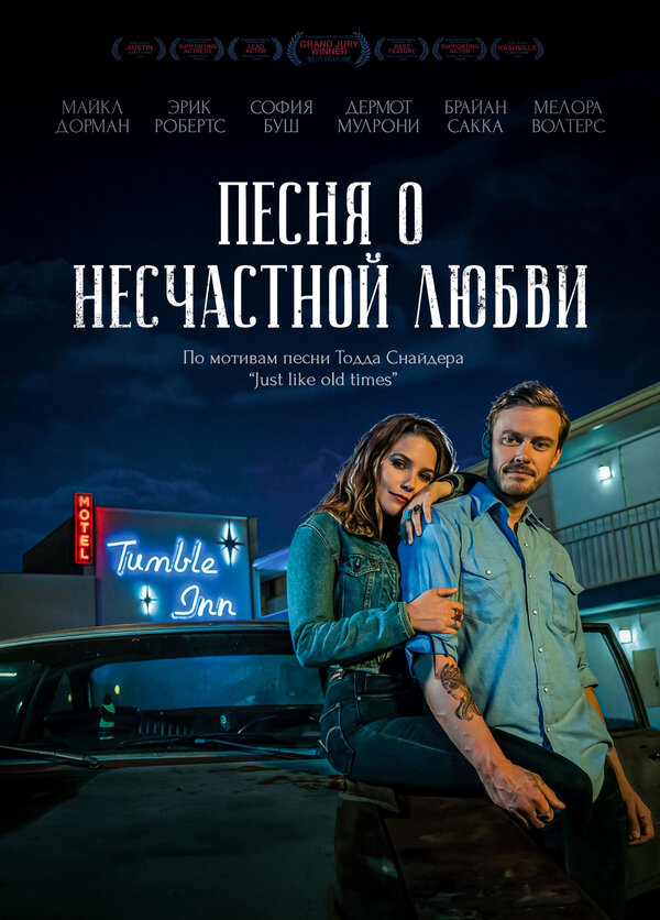 Постер фильма Песня о несчастной любви