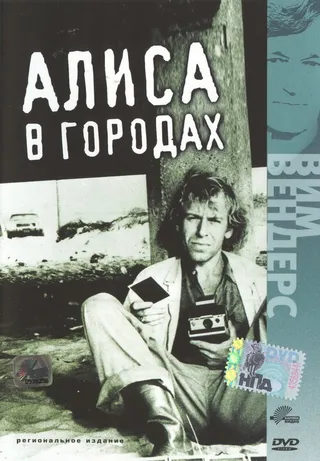 Постер Алиса в городах (1973)