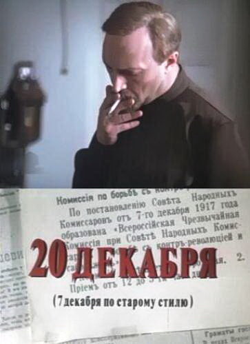 Постер 20 декабря