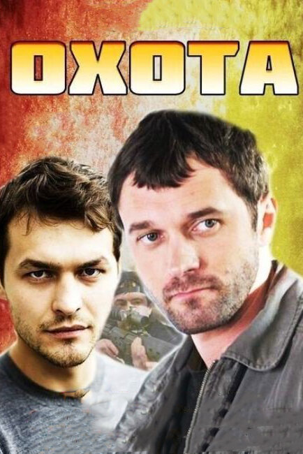 Постер сериала Охота
