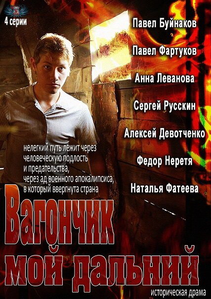 Постер сериала Вагончик мой дальний