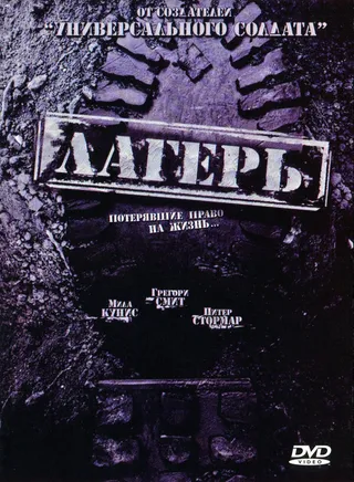 Постер Лагерь (2007)
