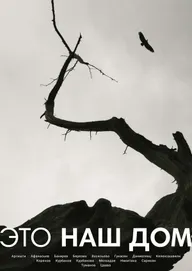 Это наш Дом