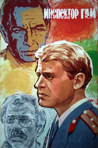 Постер Инспектор ГАИ (1982)
