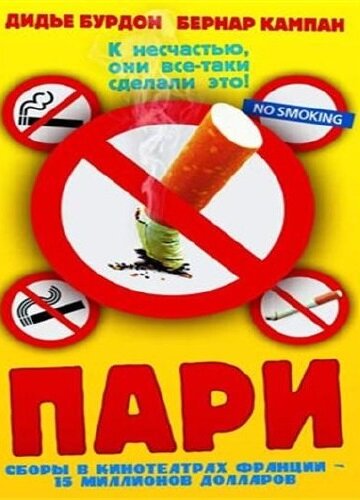 Постер фильма Пари