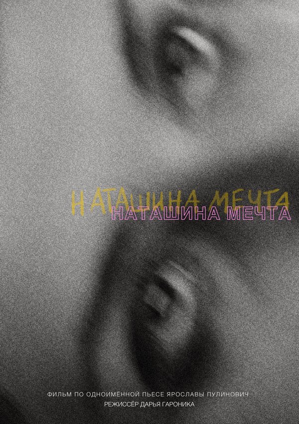 Постер фильма Наташина мечта