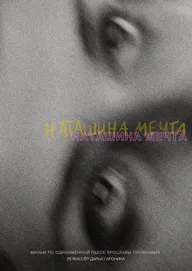 Наташина мечта