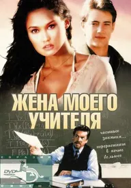 Жена моего учителя