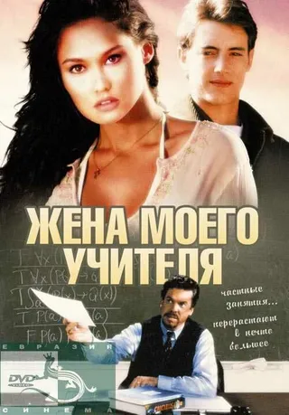 Постер Жена моего учителя (1999)