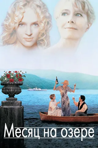 Постер Месяц на озере (1995)