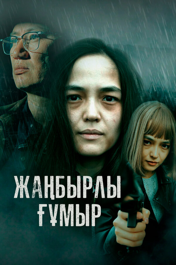 Постер сериала Жанбырлы гумыр
