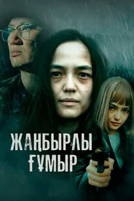 Жанбырлы гумыр