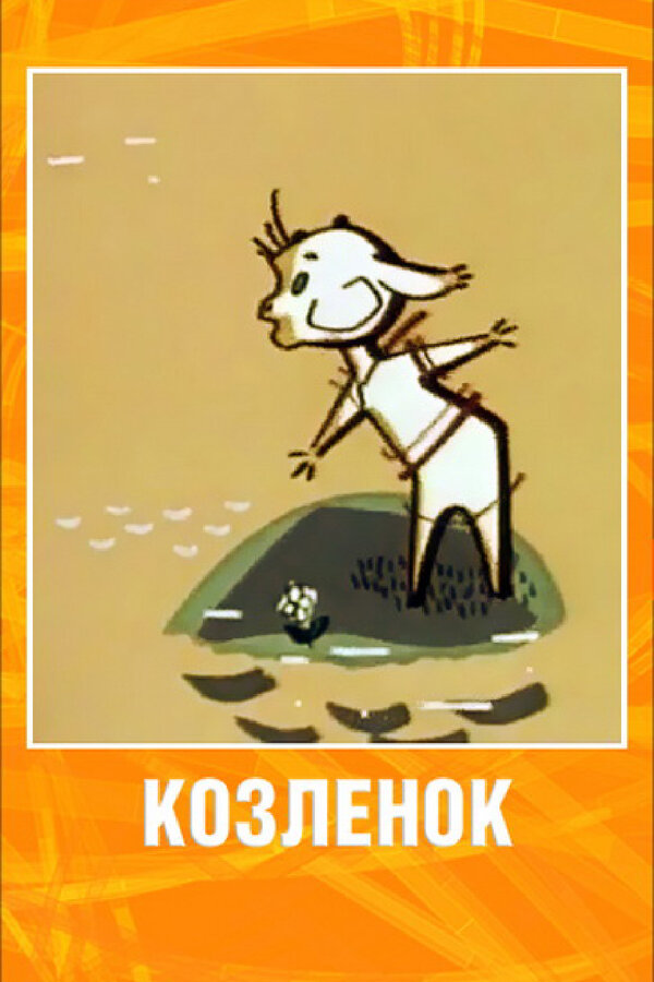 Постер фильма Козленок