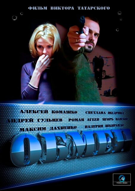 Постер сериала Обмен