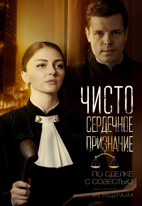 Постер сериала Чистосердечное признание