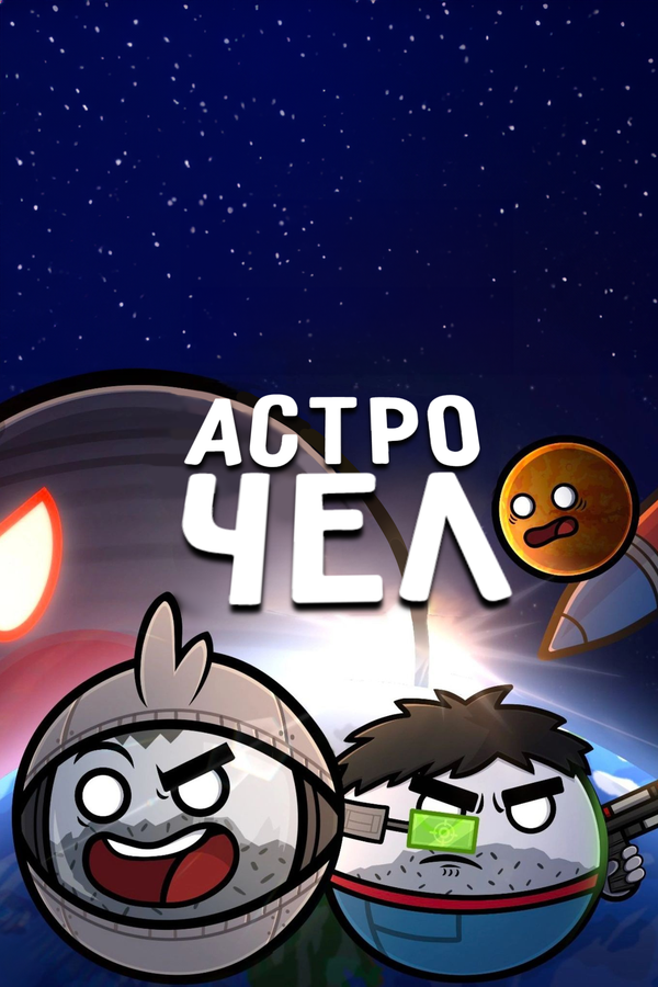 Постер фильма Астрочел в Кино