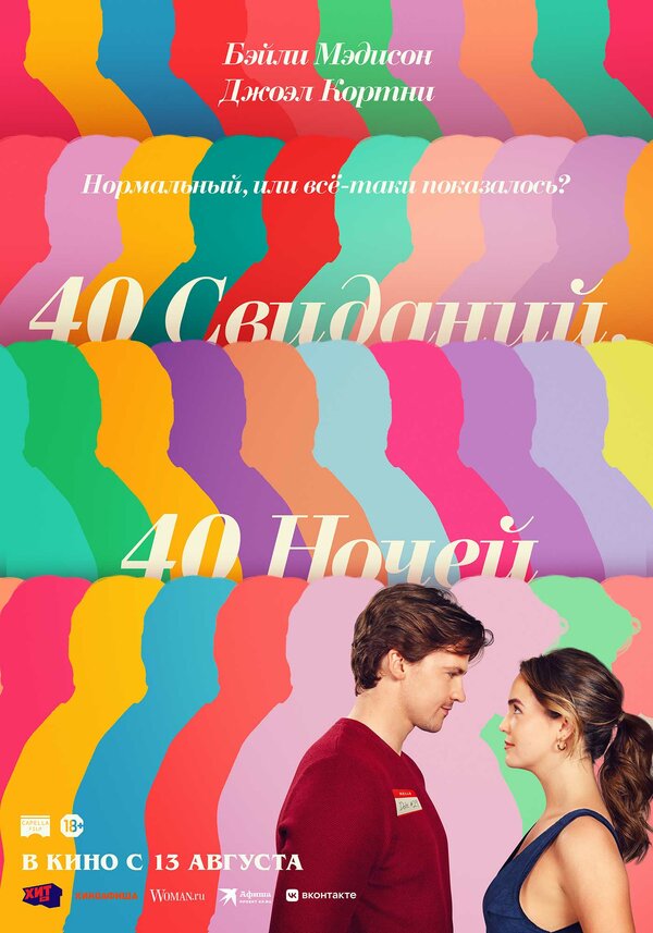 Постер фильма 40 свиданий, 40 ночей