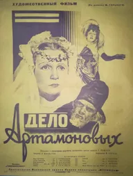 Дело Артамоновых