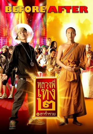 Постер Праведник 2 (2008)