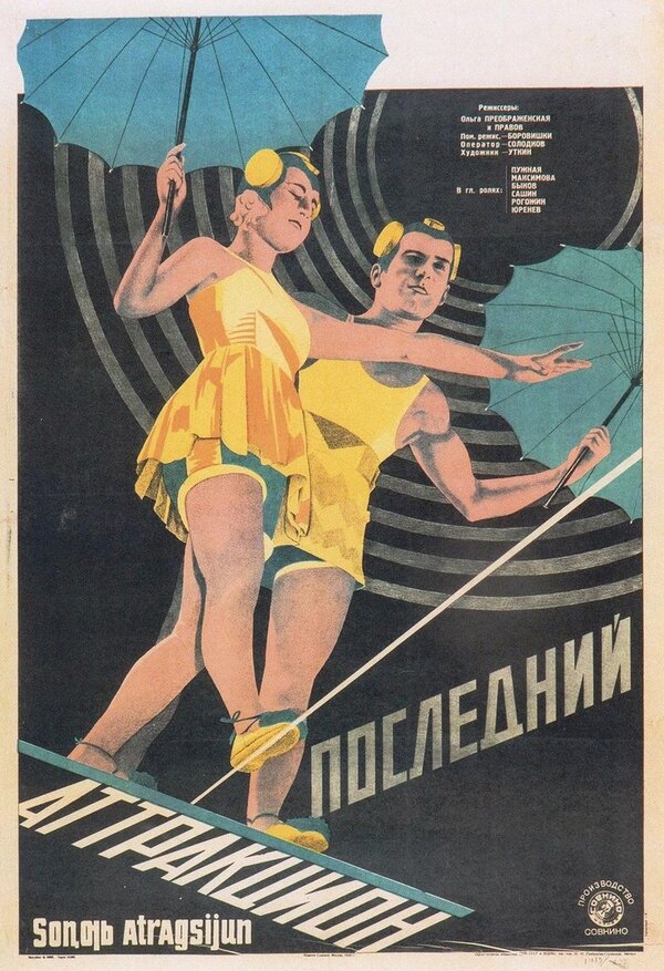 Постер фильма Последний аттракцион