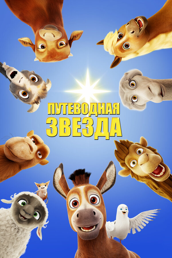 Постер фильма Путеводная звезда