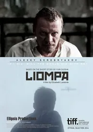 Лиомпа