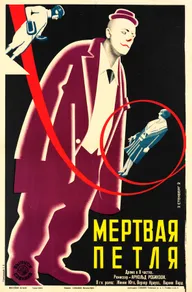 Мёртвая петля