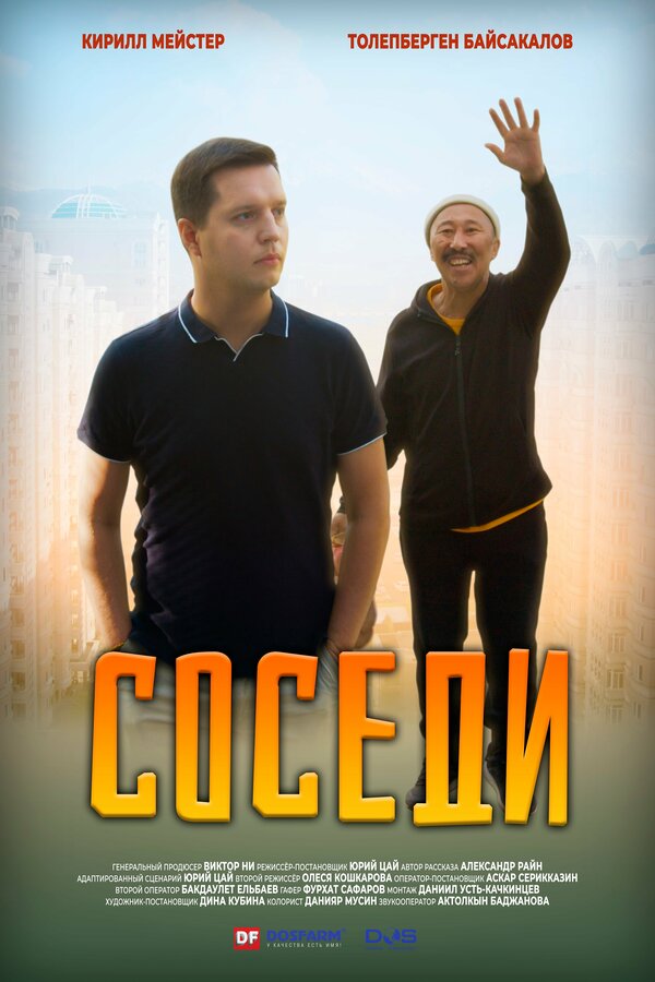 Постер фильма Соседи