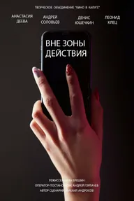 Вне зоны действия
