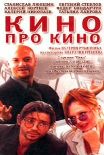 Постер фильма Кино про кино