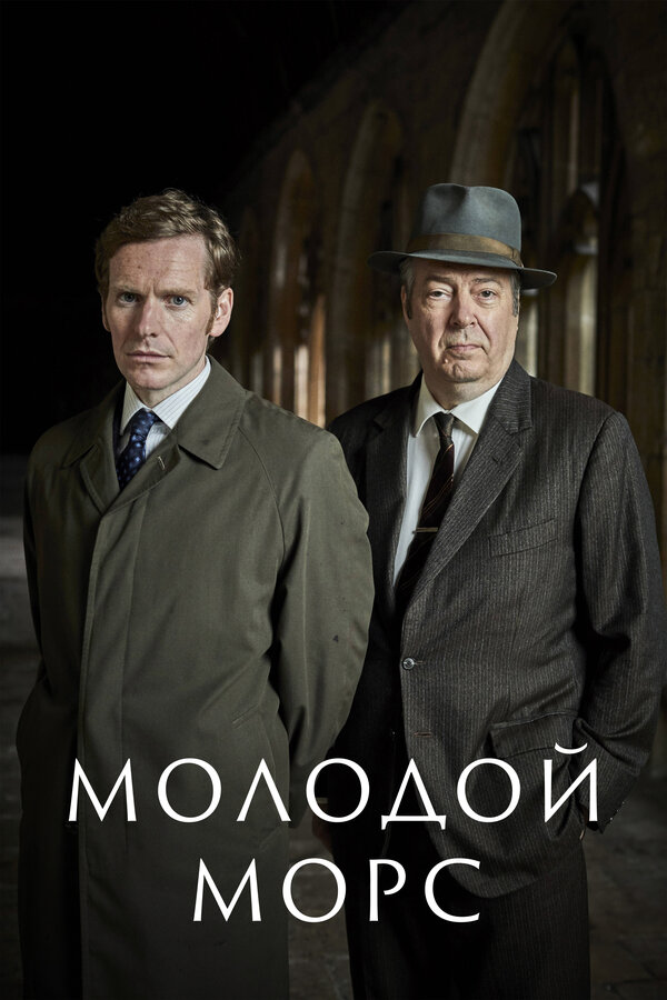 Постер Молодой Морс