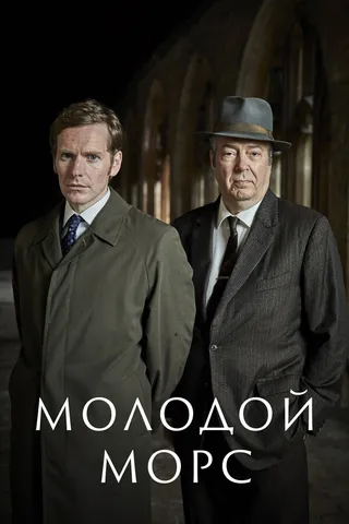 Постер Молодой Морс (2012)