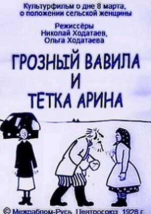 Постер фильма Грозный Вавила и тетка Арина
