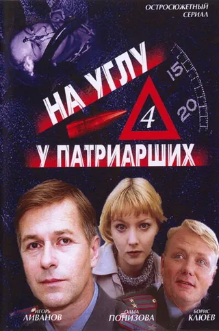 Постер На углу, у Патриарших 4 (2004)