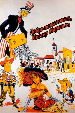 Постер Добро пожаловать, мистер Маршалл (1953)