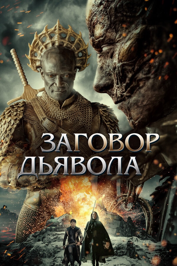 Постер фильма Заговор дьявола