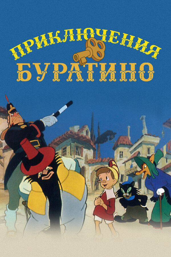 Постер фильма Приключения Буратино