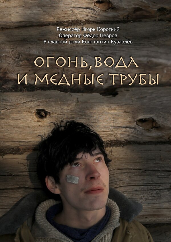 Постер фильма Огонь, вода и медные трубы