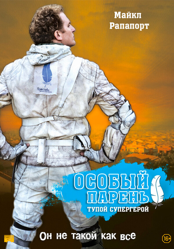 Постер фильма Особый парень: Тупой супергерой