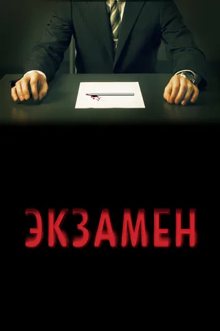 Постер Экзамен (2009)