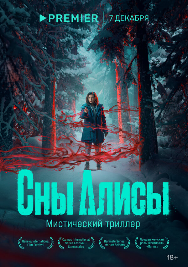 Постер сериала Сны Алисы